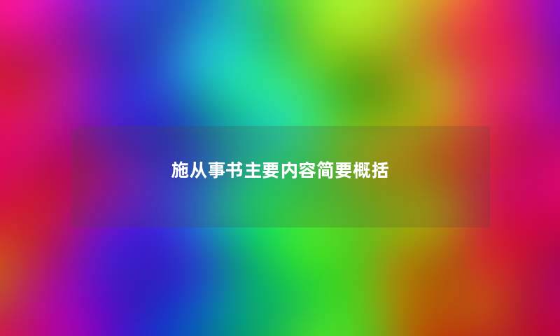 施从事书主要内容简要概括
