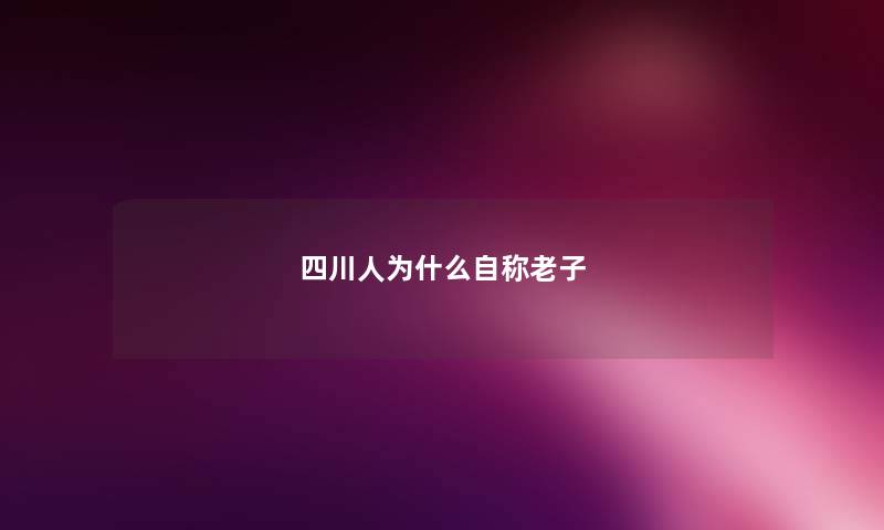 四川人为什么自称老子