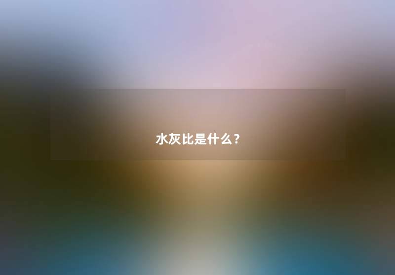 水灰比是什么？