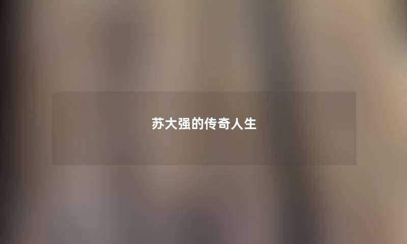 苏大强的传奇人生