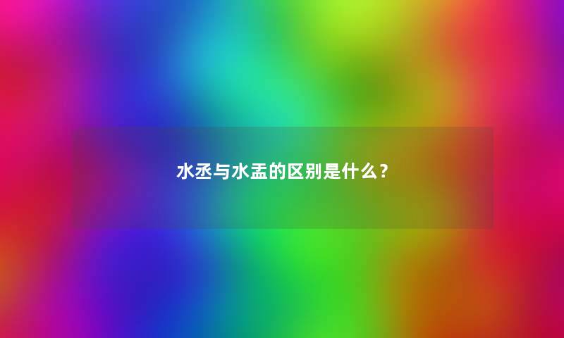 水丞与水盂的区别是什么？