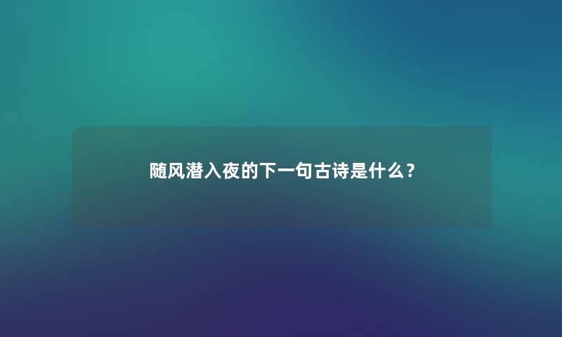 随风潜入夜的下一句古诗是什么？