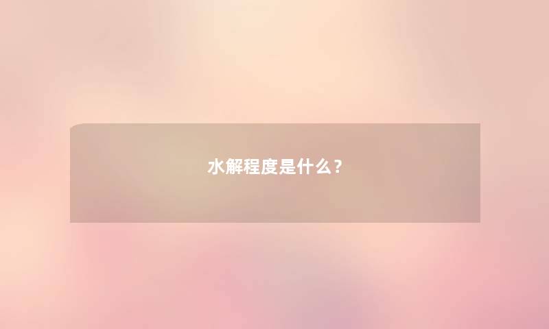 水解程度是什么？
