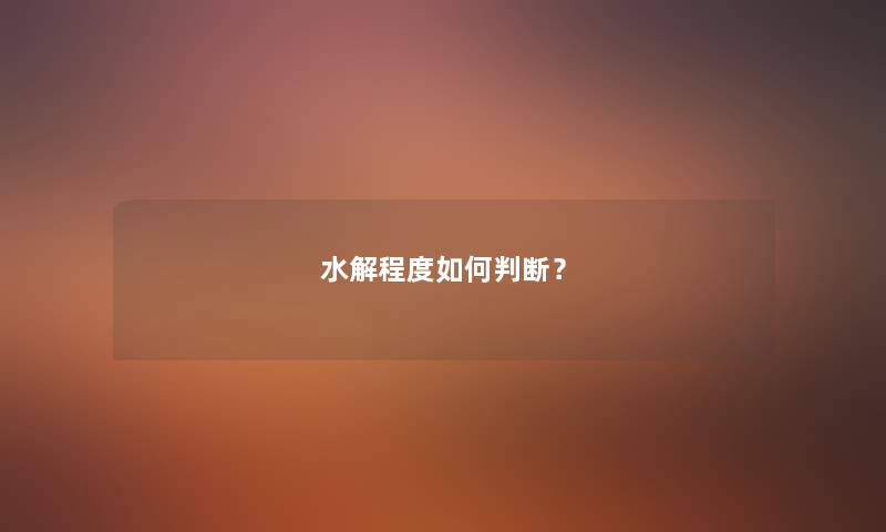 水解程度如何判断？