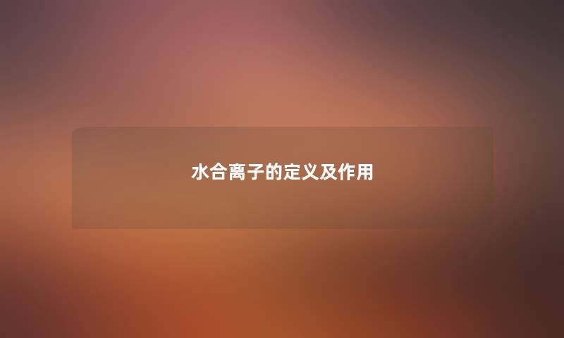 水合离子的定义及作用