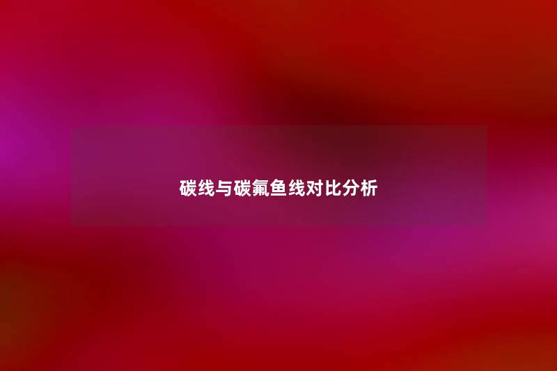 碳线与碳氟鱼线对比分析