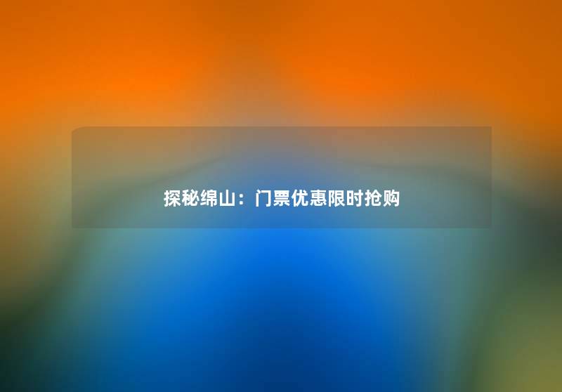 探秘绵山：门票优惠限时抢购
