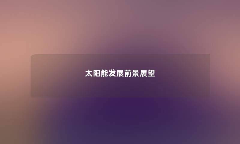 太阳能发展前景展望
