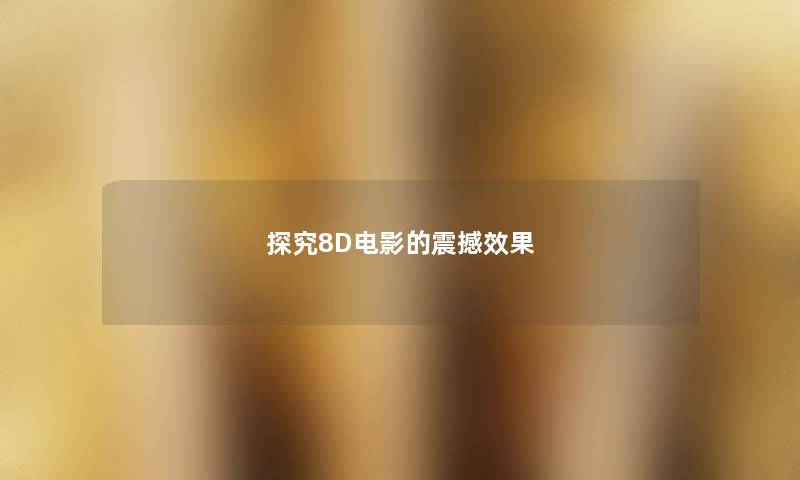 探究8D电影的震撼效果