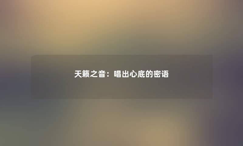 天籁之音：唱出心底的密语