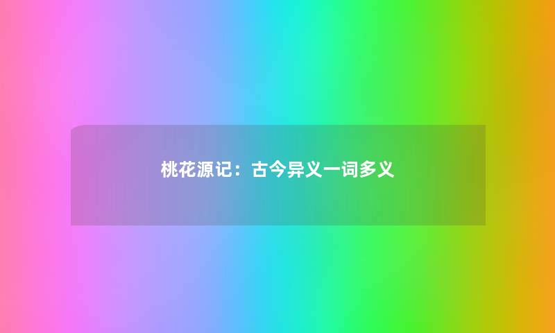 桃花源记：古今异义一词多义