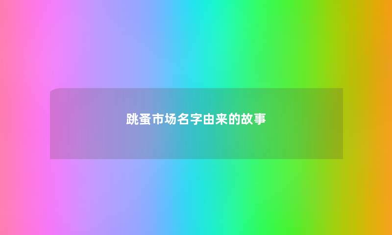 跳蚤市场名字由来的故事