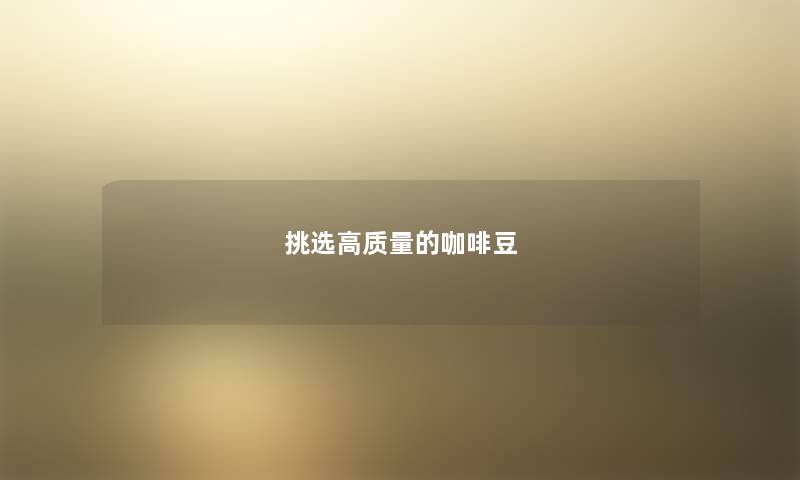 挑选高质量的咖啡豆