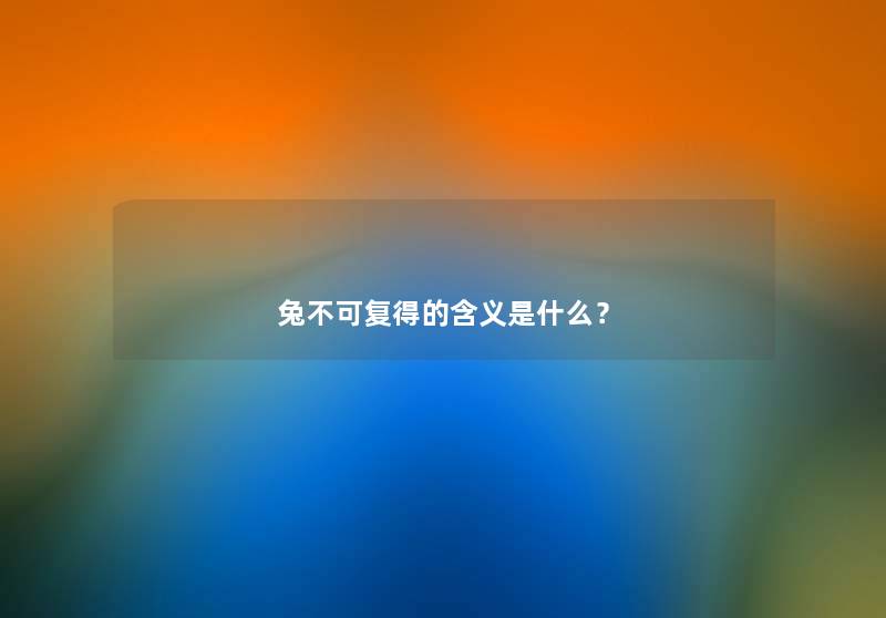 兔不可复得的含义是什么？