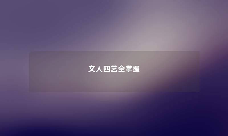 文人四艺全掌握