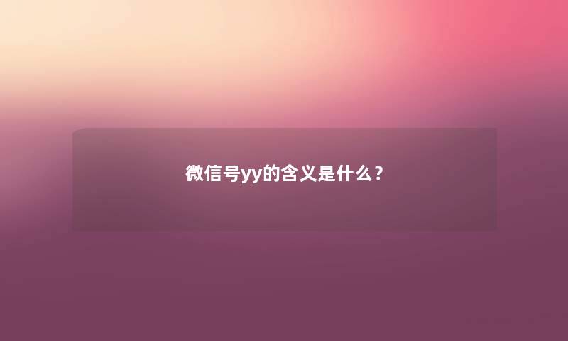 微信号yy的含义是什么？
