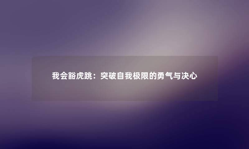 我会豁虎跳：突破自我极限的勇气与决心