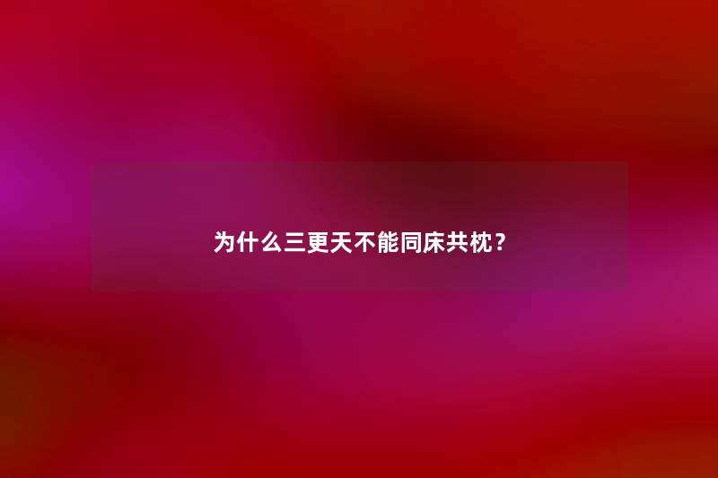 为什么三更天不能同床共枕？