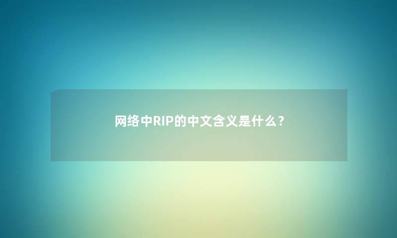 网络中RIP的中文含义是什么？
