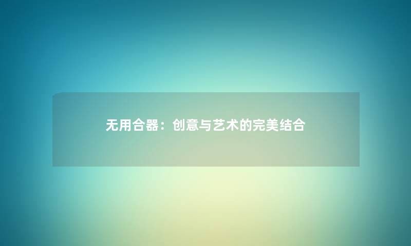无用合器：创意与艺术的完美结合