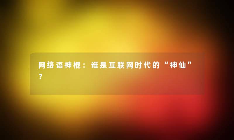 网络语神棍：谁是互联网时代的神仙？