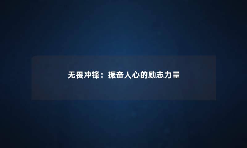无畏冲锋：振奋人心的励志力量