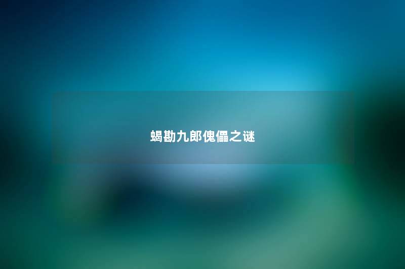 蝎勘九郎傀儡之谜