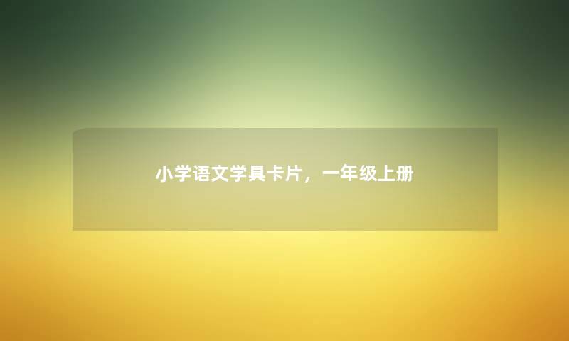 小学语文学具卡片，一年级上册