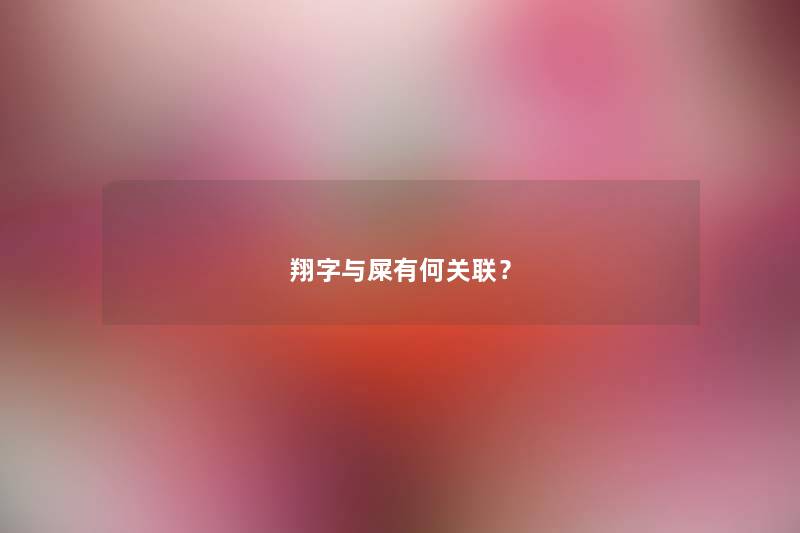 翔字与屎有何关联？