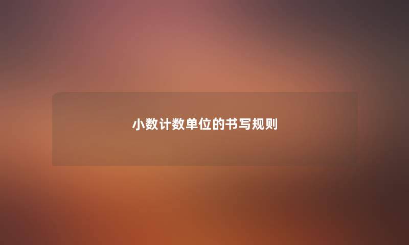 小数计数单位的书写规则