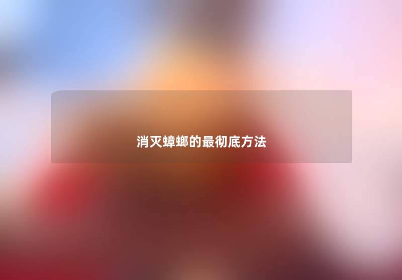 消灭蟑螂的彻底方法