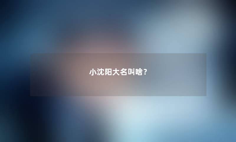 小沈阳大名叫啥？
