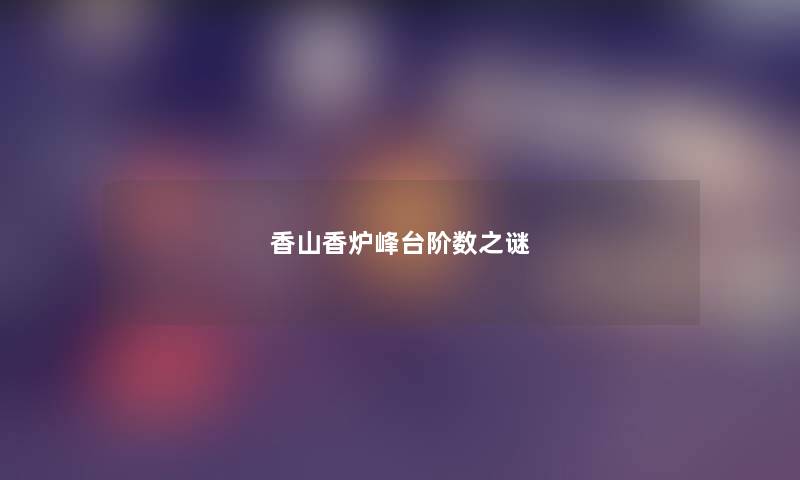 香山香炉峰台阶数之谜