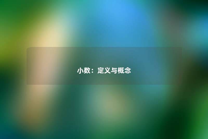 小数：定义与概念