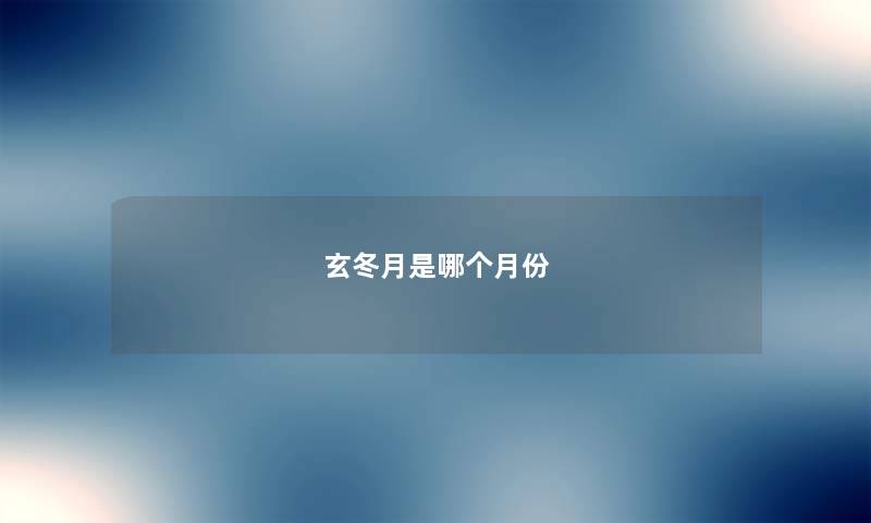玄冬月是哪个月份