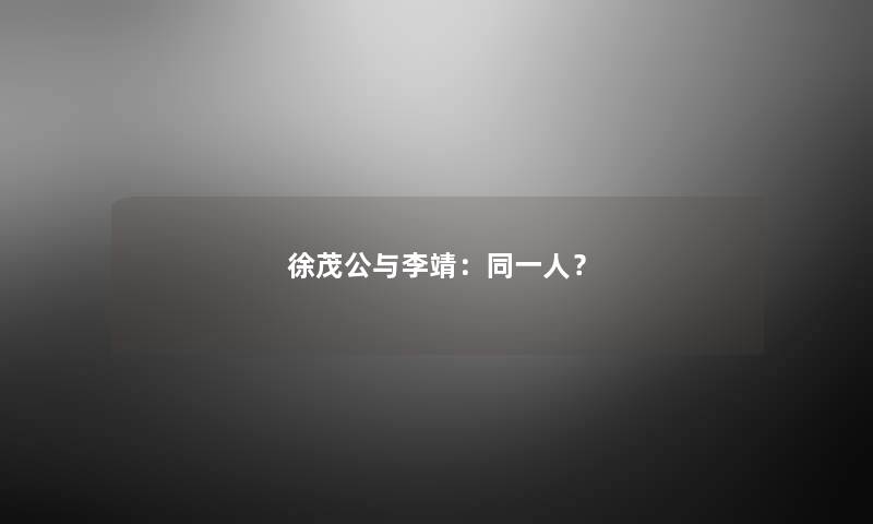 徐茂公与李靖：同一人？