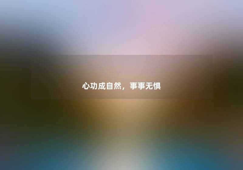 心功成自然，事事无惧
