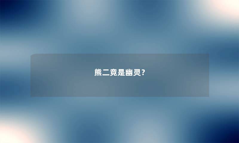 熊二竟是幽灵？