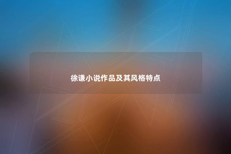 徐谦小说作品及其风格特点