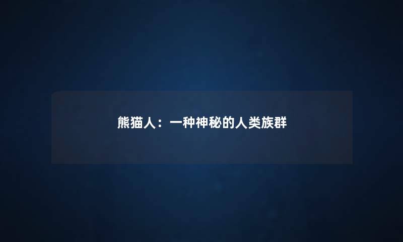 熊猫人：一种神秘的人类族群