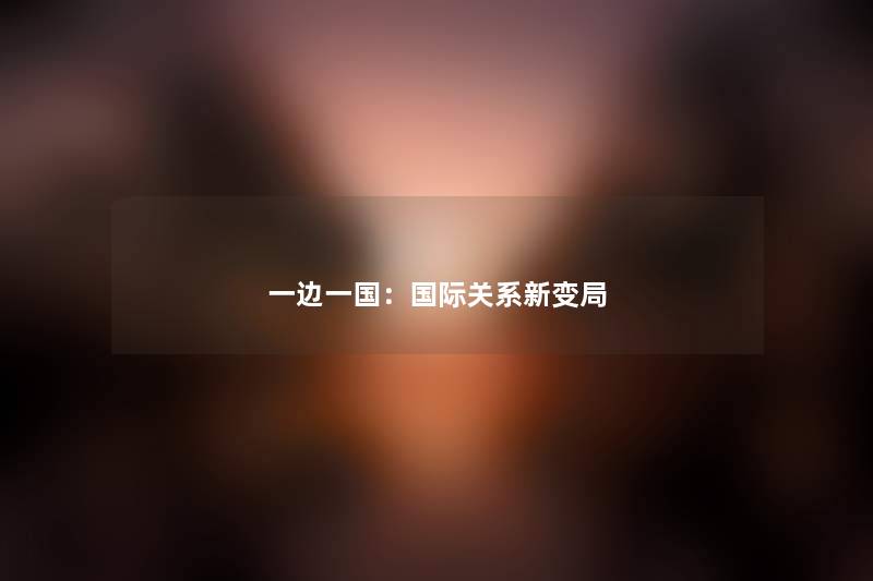 一边一国：国际关系新变局