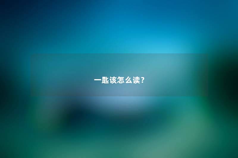 一匙该怎么读？
