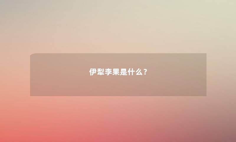 伊犁李果是什么？