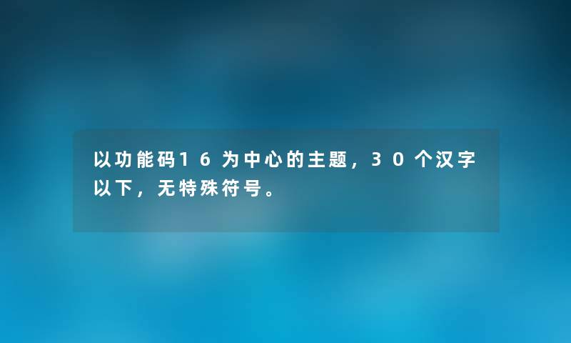 以功能码16为中心的主题，30个汉字以下，无特殊符号。