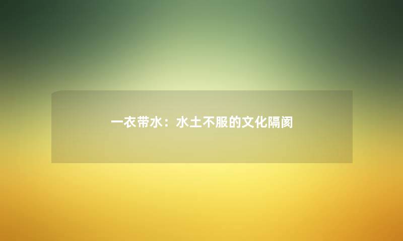 一衣带水：水土不服的文化隔阂