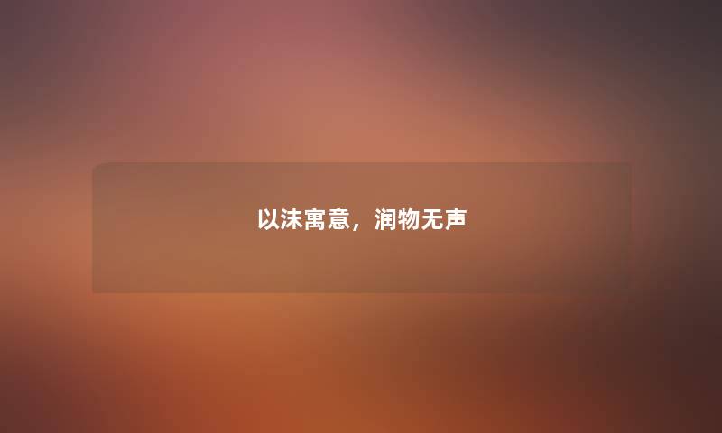 以沫寓意，润物无声