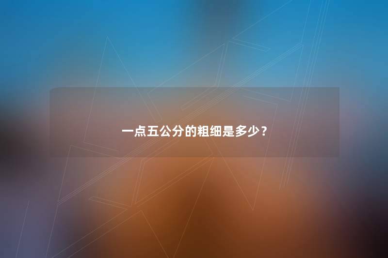 一点五公分的粗细是多少？