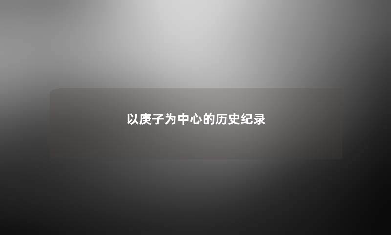 以庚子为中心的历史纪录