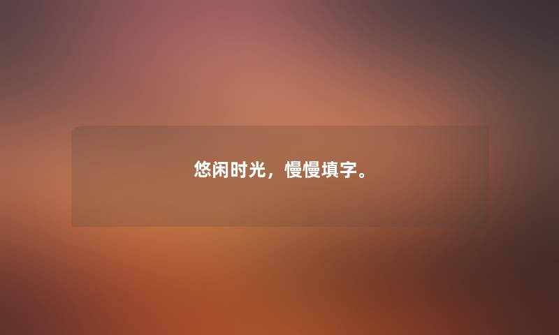 悠闲时光，慢慢填字。