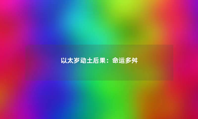 以太岁动土后果：命运多舛